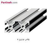 پروفیل شیار دار آلومینیومی 25*50 سبک شیار 6mm