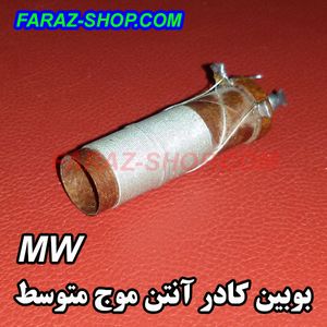 بوبین کادر آنتن موج متوسط MW