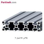 پروفیل صنعتی آلومینیومی ساخت ایران سایز 45 در 180 (mm) شیار 10mm
