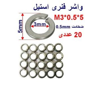 واشر فنری استیل M3*0.5*5 بسته 20 عددی