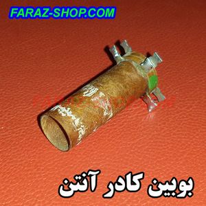 بوبین کادر آنتن