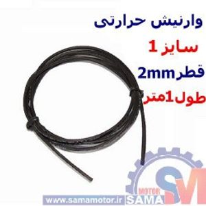 وارنیش حرارتی سایز 1