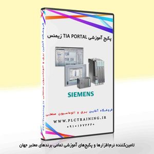 پکیج آموزشی TIA PORTAL زیمنس