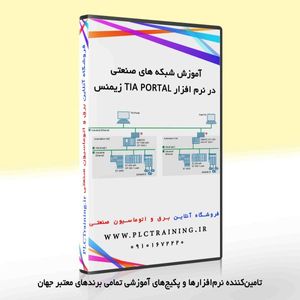 آموزش شبکه های صنعتی در نرم افزار TIA PORTAL زیمنس