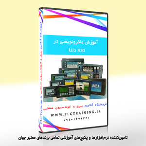 آموزش ماکرونویسی در HMI دلتا