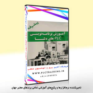 آموزش جامع پیشرفته PLC دلتا