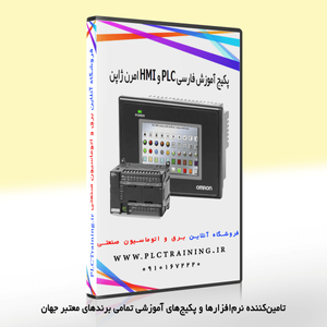 پکیج آموزش فارسی PLC و HMI امرن ژاپن