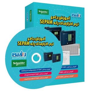 پکیج آموزش جامع نرم افزارهای رله اشنایدر تیپ SEPAM