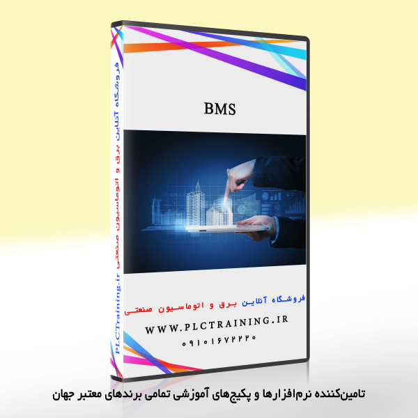 پکیج آموزش تخصصی BMS به زبان فارسی