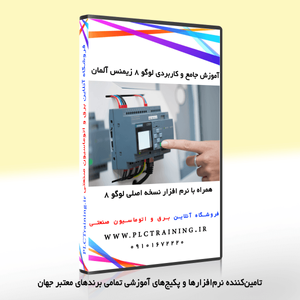 آموزش جامع و کاربردی لوگو 8 زیمنس