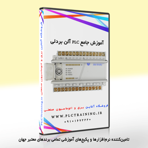 آموزش PLC MicroLogix 1000 آلن بردلی