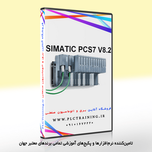 نرم افزار PCS7 v8.2 زیمنس