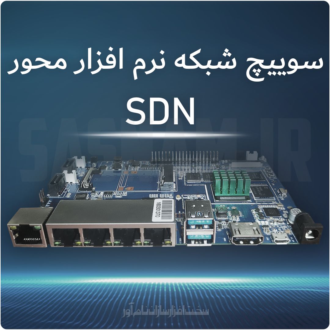 سوییچ شبکه نرم افزار محور (SDN)