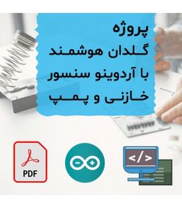 پروژه گلدان هوشمند با آردوینو سنسور خازنی و پمپ