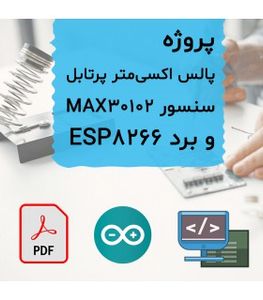 پروژه پرتابل پالس اکسی متر پرتابل MAX30102 و برد ESP8266