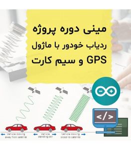 مینی دوره پروژه ردیاب خودرو با ماژول GPS Neo6M