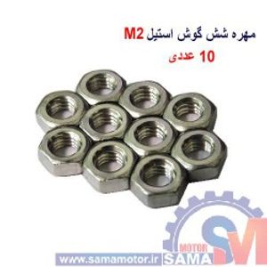 مهره شش گوش استیل M2 بسته 10 عددی