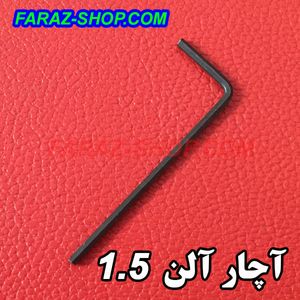 آچار آلن سایز 1.5