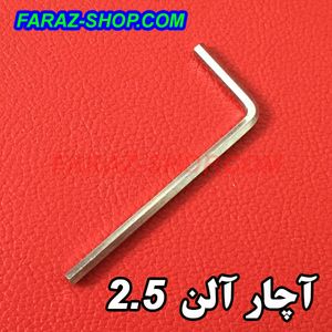 آچار آلن سایز 2.5