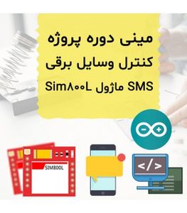 مینی دوره کنترل وسایل برقی با SMS