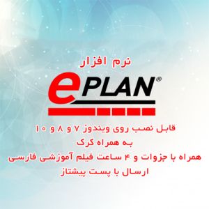 پکیج EPLAN P8