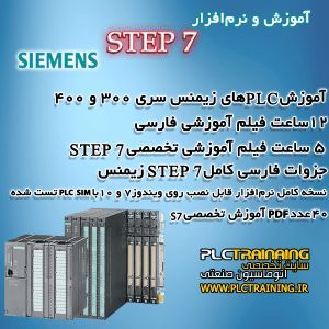 آموزش و نرم‌افزار STEP 7 زیمنس