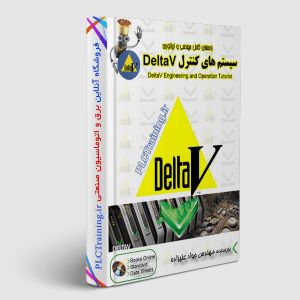 اولین کتاب آموزش سیستم‌های کنترل DELTAV شرکت امرسن در ایران