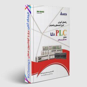 آموزش سخت‌افزاری و نرم‌افزاری PLC های دلتا