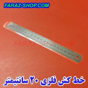 خط کش فلزی 20 سانتی