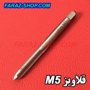 قلاویز ماشینی M5