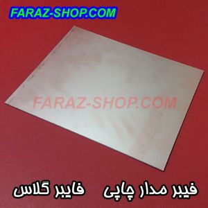 فیبر مدار چاپی 240 میلیمتر در 200 میلیمتر فایبرگلاس