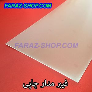 فیبر مدار چاپی 230 میلیمتر در 100 میلیمتر استخوانی