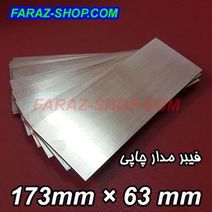 فیبر مدار چاپی 173 میلیمتر در 63 میلیمتر استخوانی