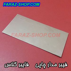 فیبر مدار چاپی 200 میلیمتر در 100 میلیمتر فایبرگلاس