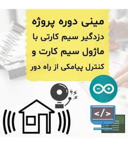 مینی دوره دزدگیر سیم کارتی با قابلیت تعریف شماره های تماس از طریق پیامک