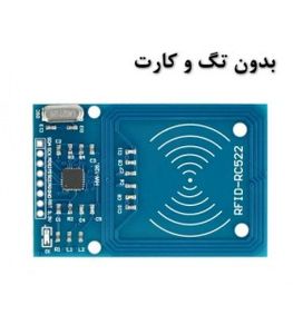 ماژول کارت خوان RC522 مدل HW-126 بدون تگ و کارت