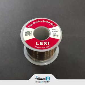 خرید سیم لحیم مدل LEXI (0.8 میلی متر 250 گرمی)