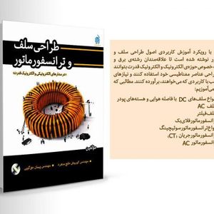 طراحی سلف و ترانسفورماتور در مدارهای الکترونیکی