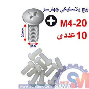 پیچ پلاستیکی چهارسو 20-M4 بسته 10عددی