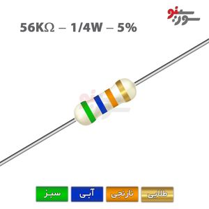 مقاومت 56K اهم 1/4 وات