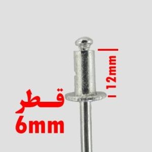 میخ پرچ 6 آلومینیومی طول 12 الی 30 میلی متر