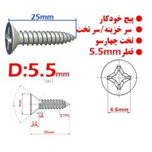 پیچ خودکار سر خزینه/تخت چهارسو قطر 5.5mm