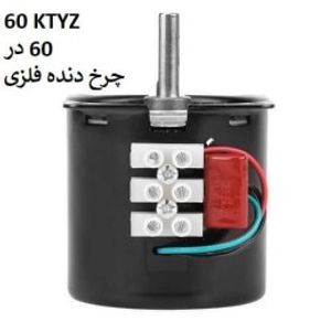 موتور گیربکس دار 220 ولت 60 دور 60KTYZ