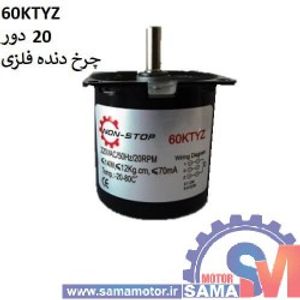 موتور AC گیربکس دار 220 ولت 20 دور 60KTYZ