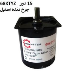 موتور گیربکس 15 دور 68KTYZ با چرخ دنده استیل