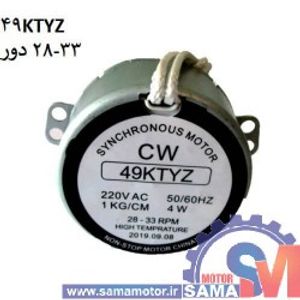 موتور گیربکس دار 220 ولت 33-28 دور 49KTYZ