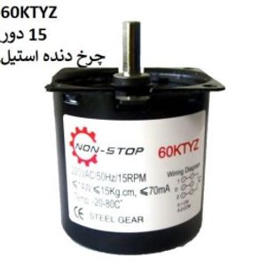 موتور گیربکس 15 دور 60KTYZ با چرخ دنده استیل