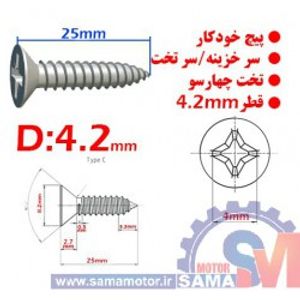پیچ خودکار سر خزینه/تخت چهارسو قطر 4.2mm