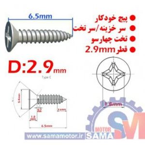 پیچ خودکار سر خزینه/تخت چهارسو قطر 2.9mm