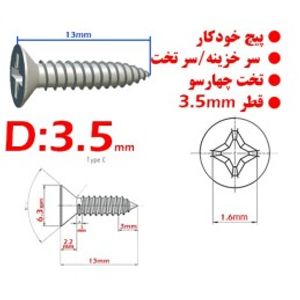 پیچ خودکار سر خزینه/تخت چهارسو قطر 3.5mm